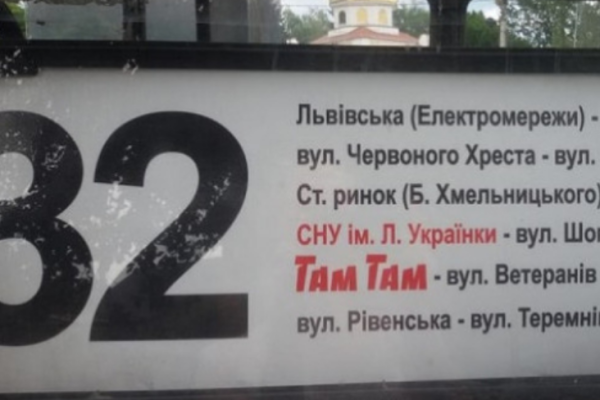 32 маршрутка в Луцке