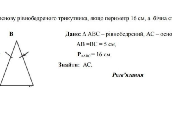 Как найти основу равнобедренного треугольника