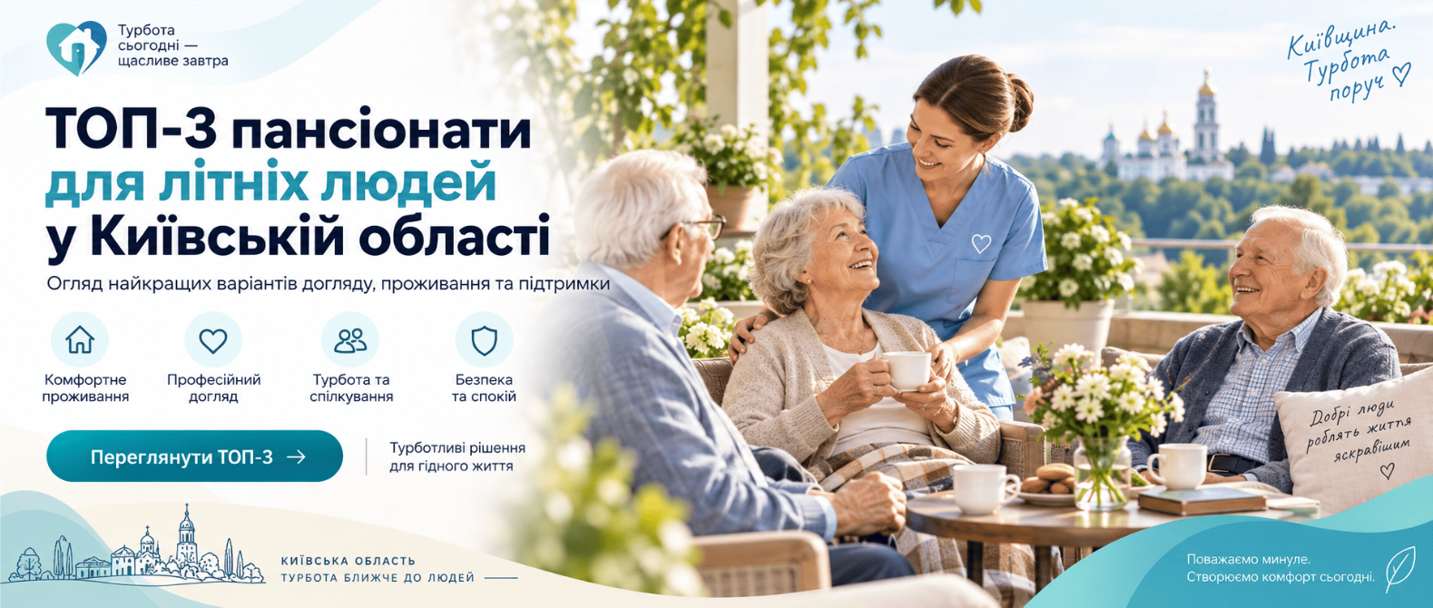 ТОП-3 пансіонати для літніх людей у Київській області